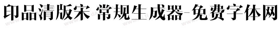 印品清版宋 常规生成器字体转换